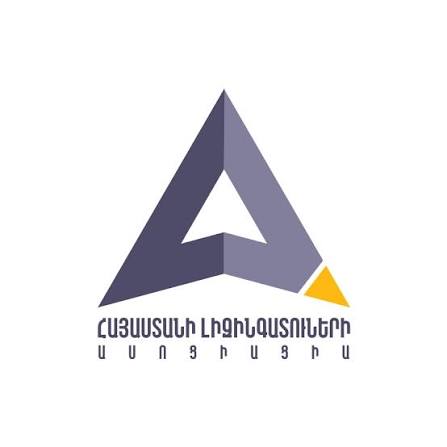 ՀԱՅԱՍՏԱՆԻ ԼԻԶԻՆԳԱՏՈՒՆԵՐԻ ԱՍՈՑԻԱՑԻԱ