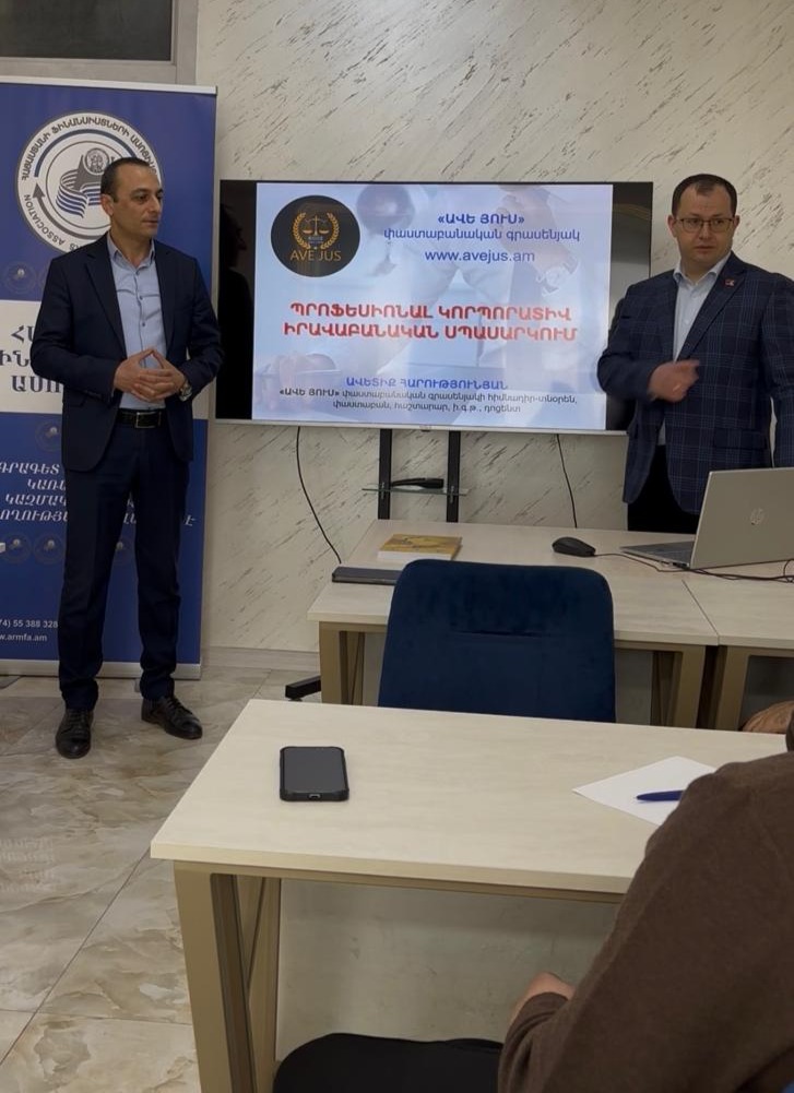 «ՊՐՈՖԵՍԻՈՆԱԼ ԿՈՐՊՈՐԱՏԻՎ ԻՐԱՎԱԲԱՆԱԿԱՆ ՍՊԱՍԱՐԿՈՒՄ» ԹԵՄԱՅՈՎ ՍԵՄԻՆԱՐ-ՔՆՆԱՐԿՈՒՄ