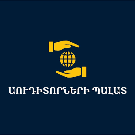 ԱՈՒԴԻՏՈՐՆԵՐԻ ՊԱԼԱՏ