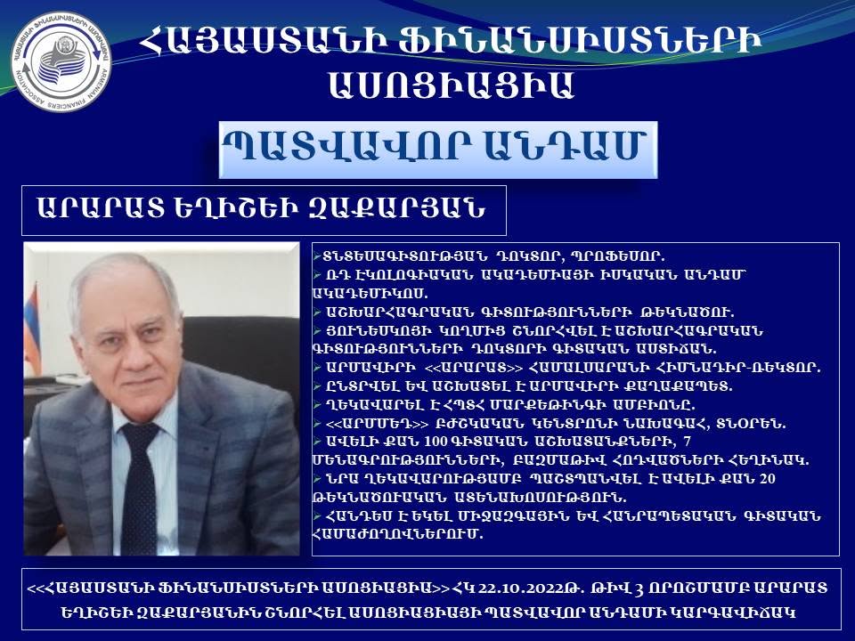 ԱՍՈՑԻԱՑԻԱՅԻ ՊԱՏՎԱՎՈՐ ԱՆԴԱՄԻ ՇՆՈՐՀՈՒՄ ԵՎ ՎԿԱՅԱԿԱՆԻ ՀԱՆՁՆՈՒՄ